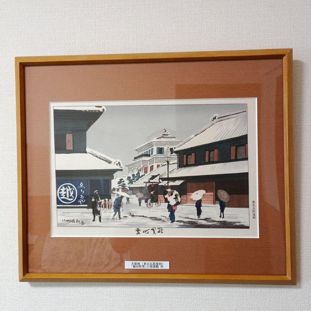 駿河町雪　浮世絵 木版画（東京瓦斯復刻）　　　小林清親　作