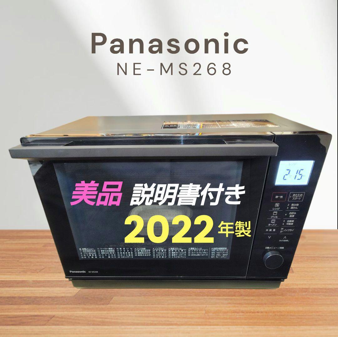 美品 Panasonic NE-MS268 オーブンレンジ