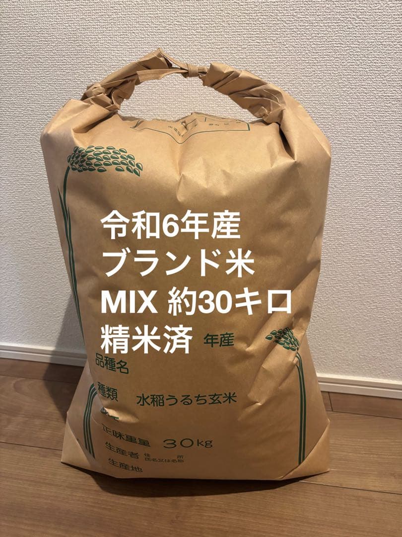 令和6年産 ブランド米 MIX 30kg 精米済