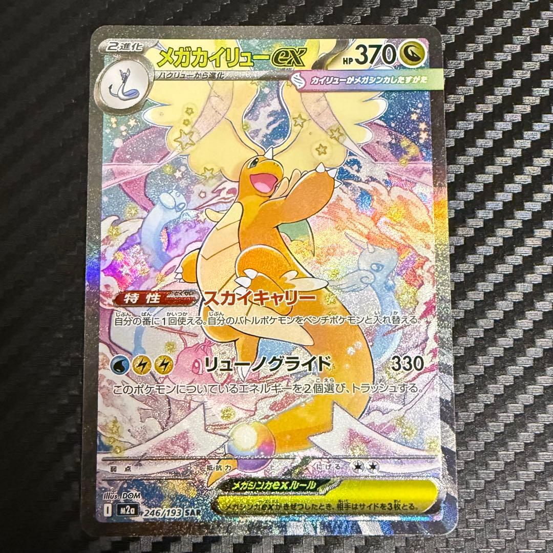 カイリュー SAR センタリング良好 メガカイリューex