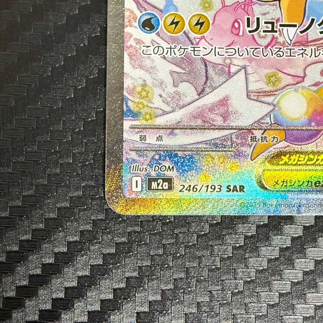 カイリュー SAR センタリング良好 メガカイリューex