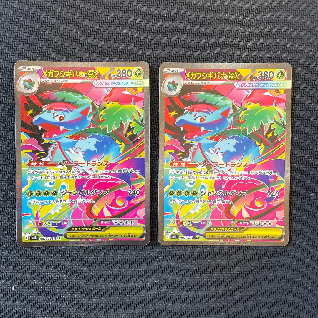 メガフシギバナex sar 2枚