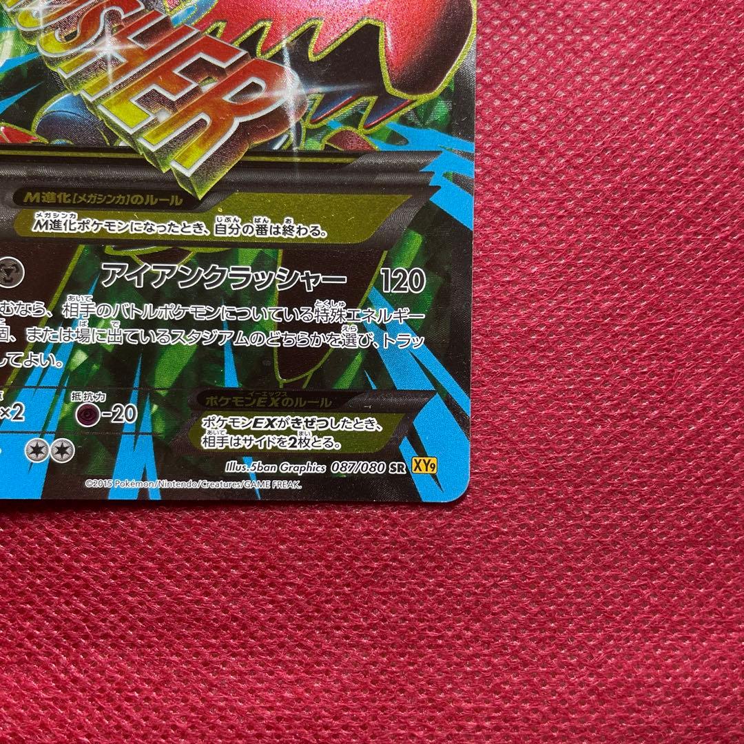 【即購入OK】 MハッサムEX SR XY9 破天の怒り 087/080