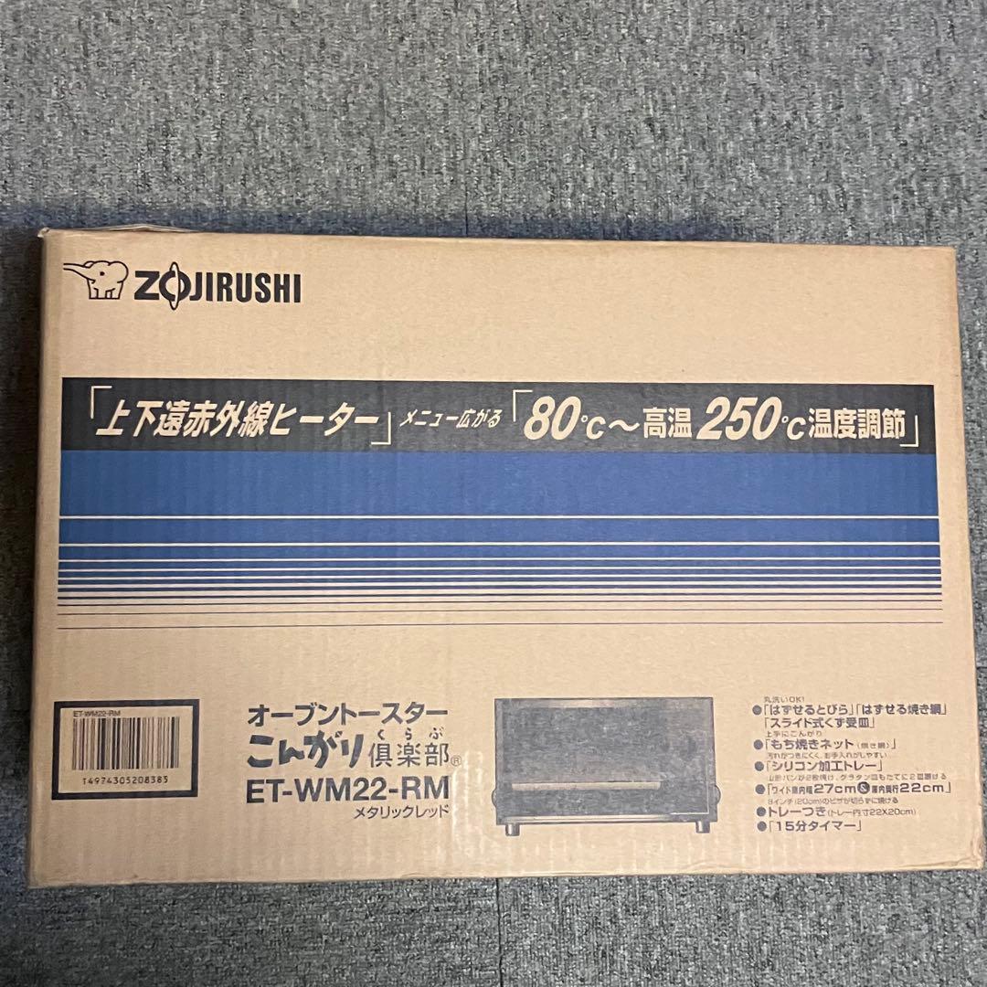 象印　オーブントースター　こんがり倶楽部　ET-WM22-RM 新品未使用品