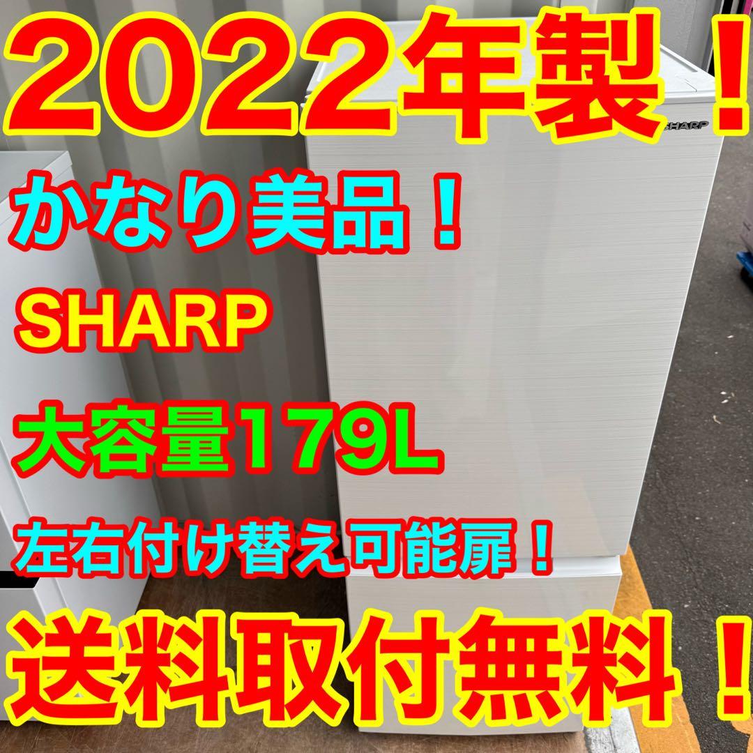 C7543★2022年製美品★シャープ　冷蔵庫　ホワイト 右.左開き　自動霜取り