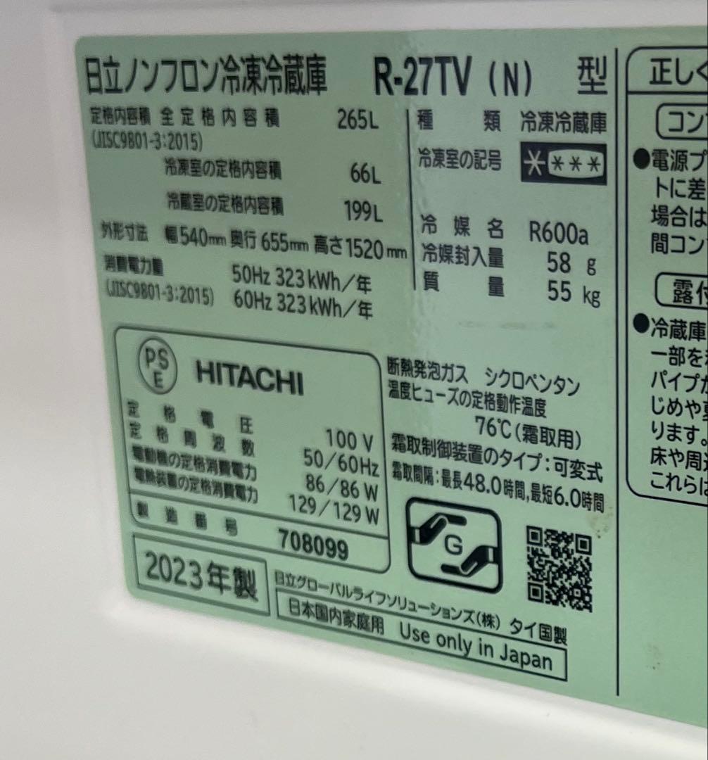 ⭐︎HITACHI 日立 冷凍冷蔵庫 R-27TV 2023年製 265L 3ドア