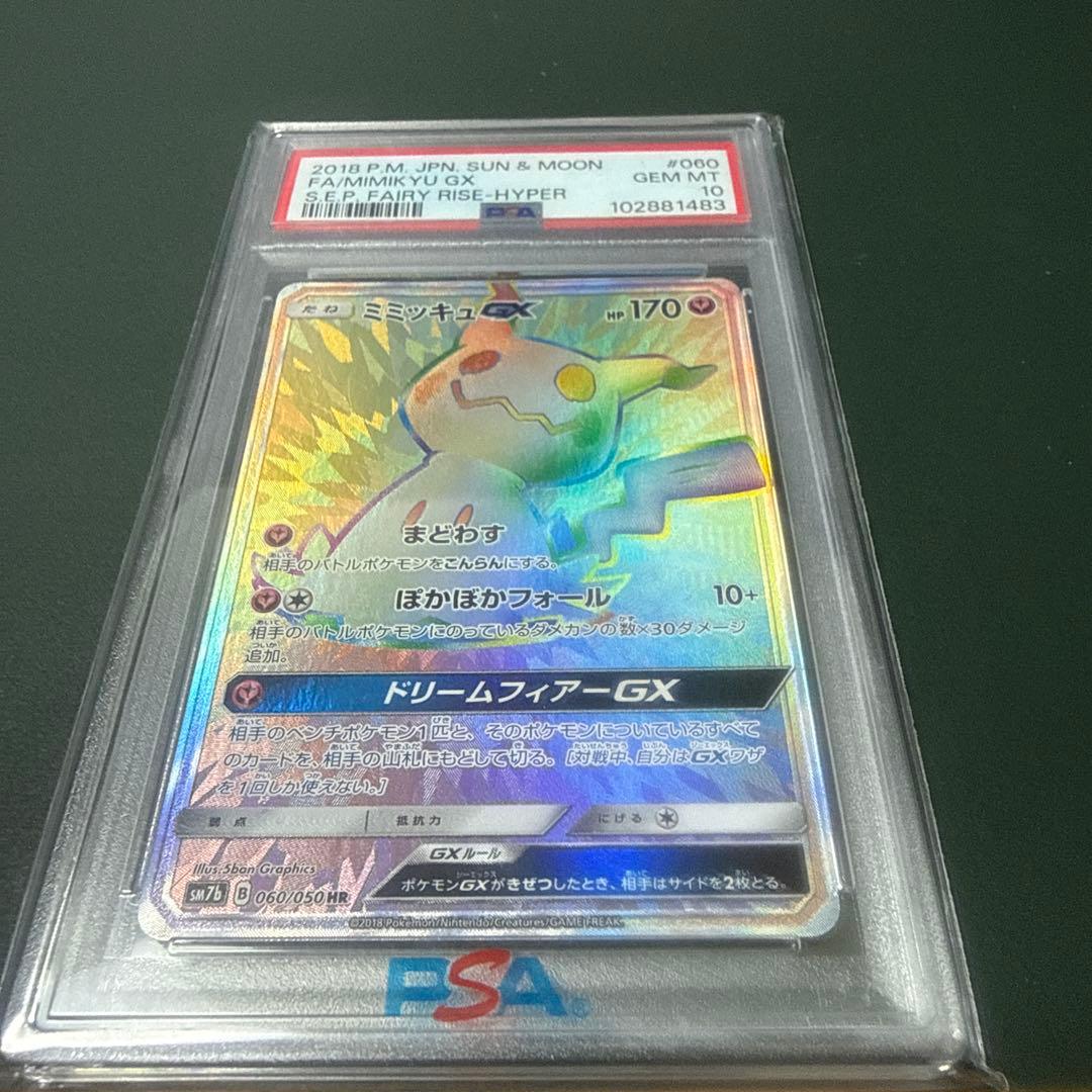 【PSA10】ミミッキュGX HR