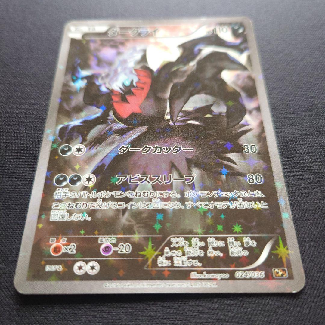 ダークライ　CP5　幻・伝説ドリームキラコレクション