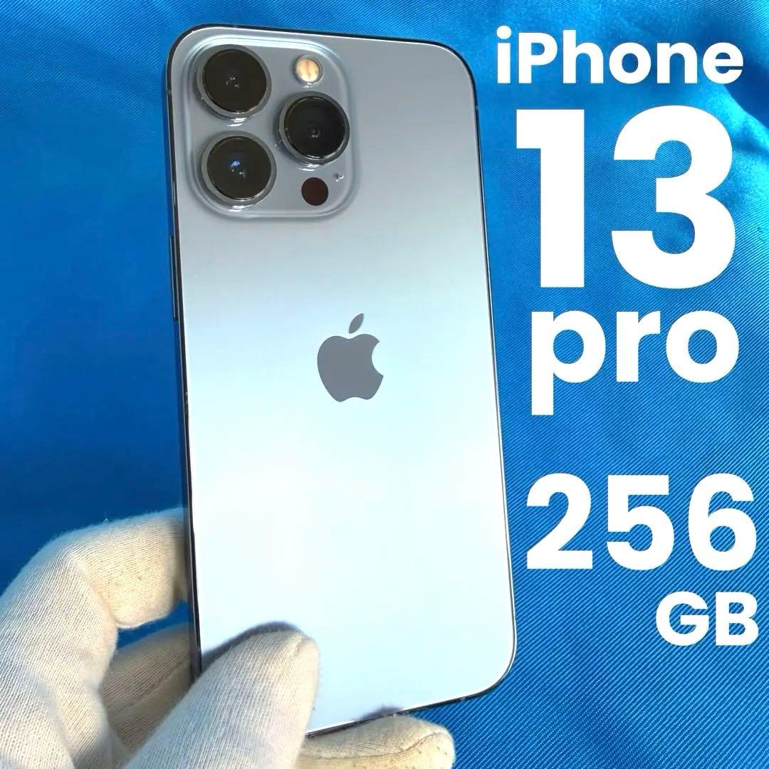 極美品 iPhone 13 Pro シエラブルー 256GB おまけあり