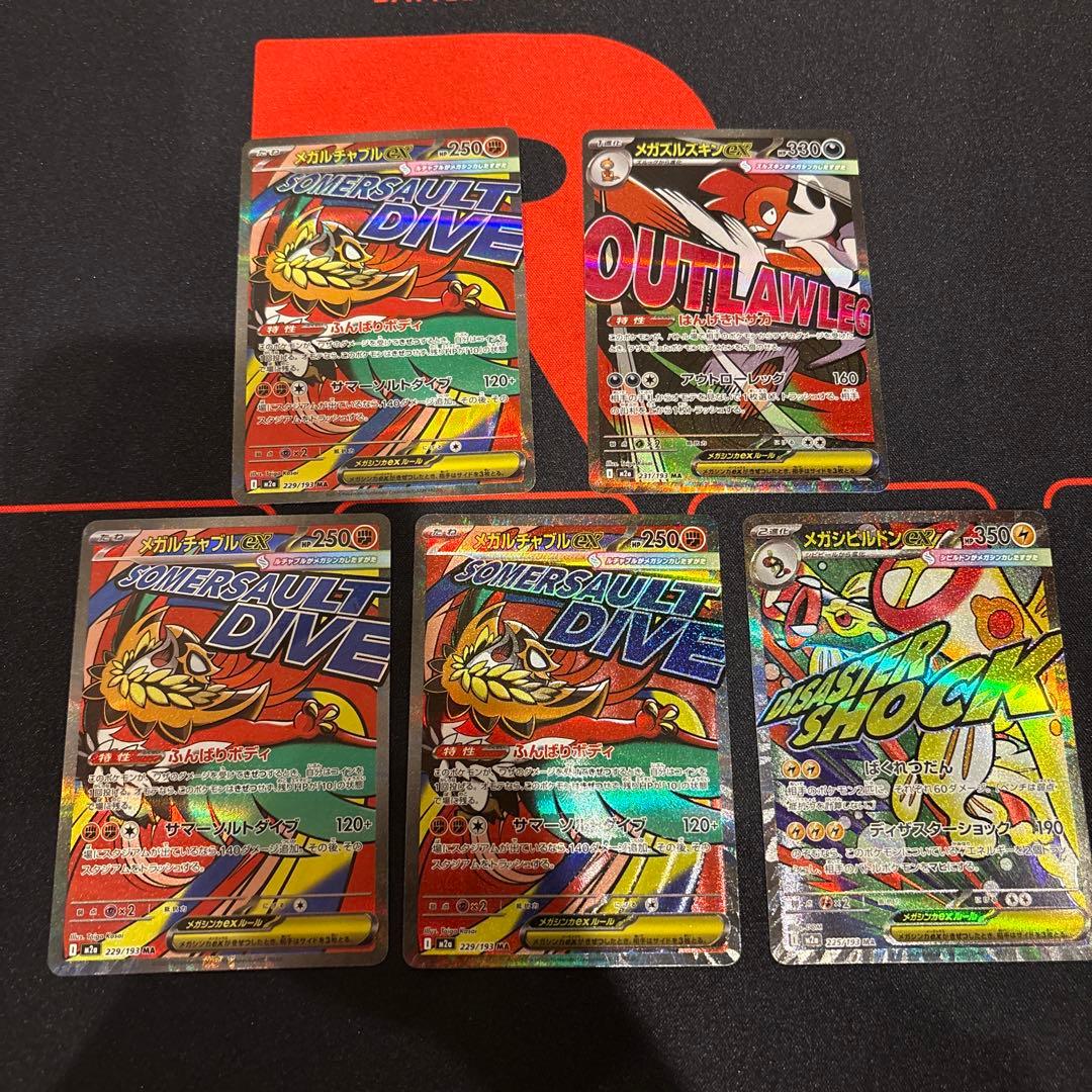 メガドリーム メガシビルドン メガズルズキン　メガルチャブル MA 中国エラー