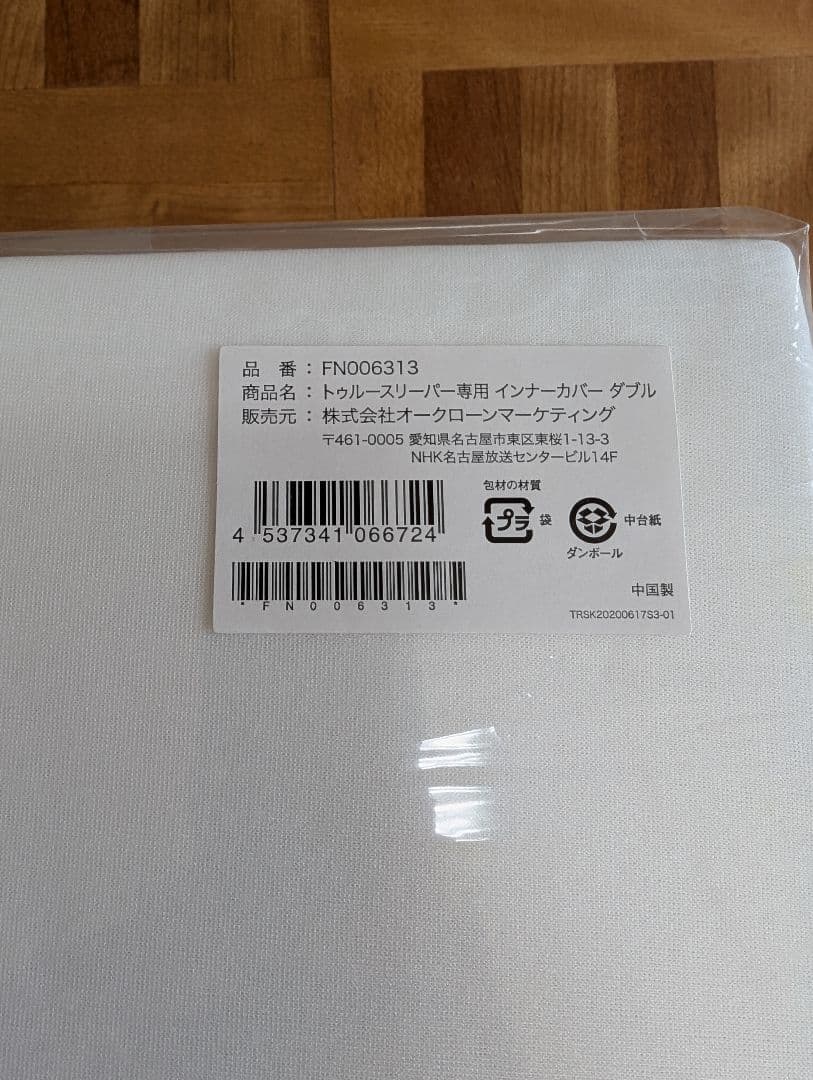 ミッチー　【新品未使用】トゥルースリーパー プレミアリッチ　ダブルサイズ