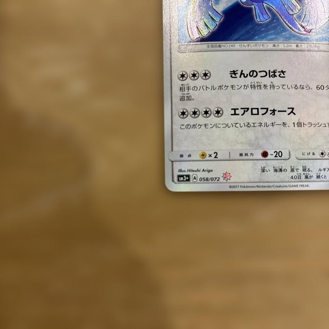 ひかるルギア ☆ SM3+ ひかる伝説 058/072◆ポケモンカード