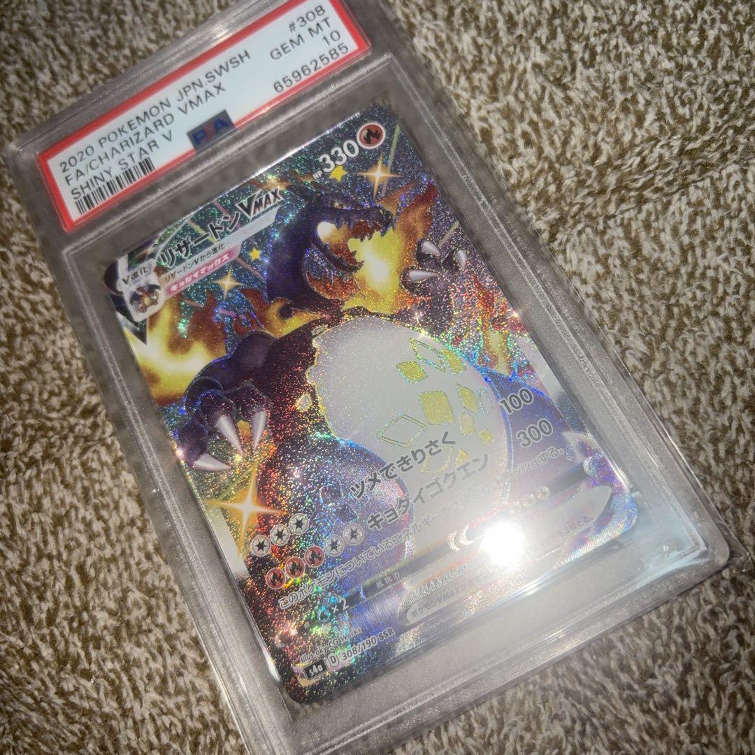 リザードンvmax SSR PSA10シャイニースター【24時間以内発送】