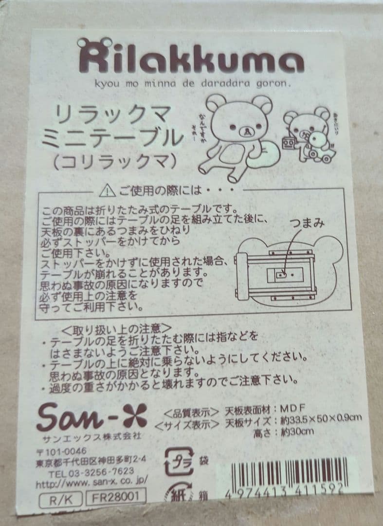 リラックマ（コリラックマ） ミニテーブル