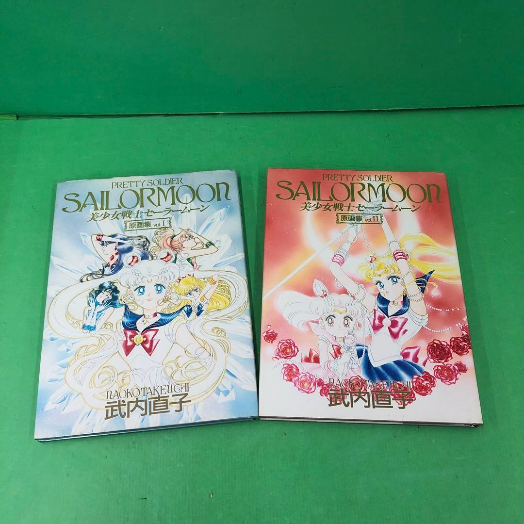 D3184 美少女戦士セーラームーン原画集 vol.1.2 初版