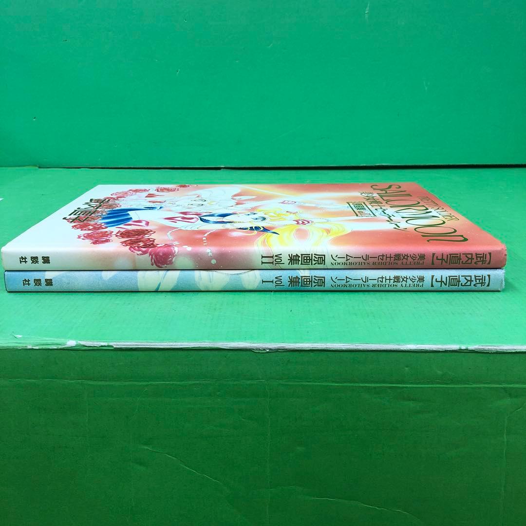 D3184 美少女戦士セーラームーン原画集 vol.1.2 初版