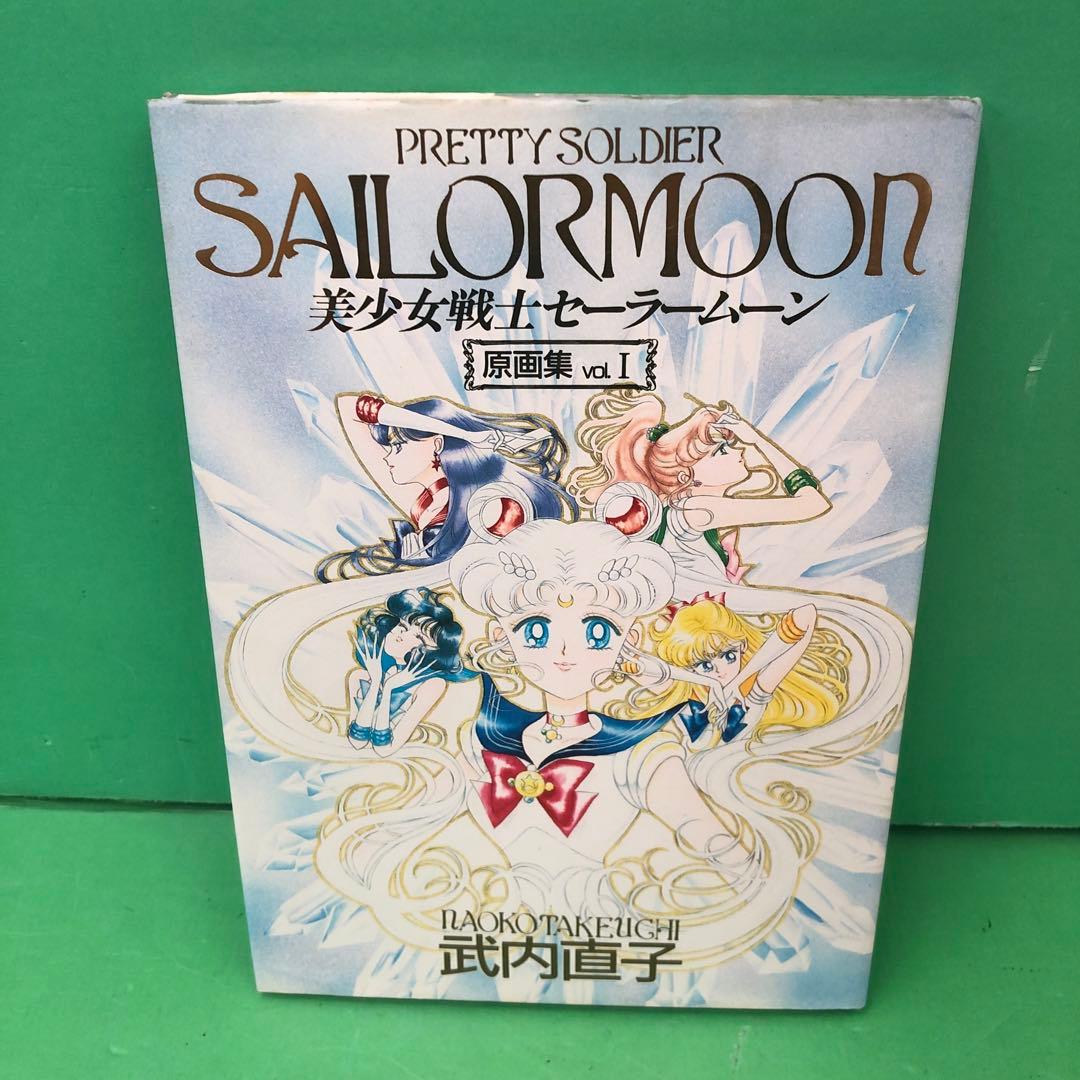 D3184 美少女戦士セーラームーン原画集 vol.1.2 初版