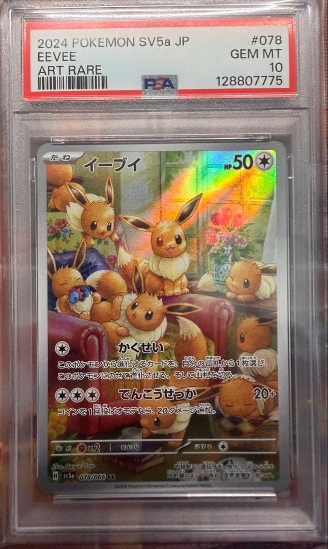 【PSA10】ポケモンカード　イーブイ　AR クリムゾンヘイズ　Eevee
