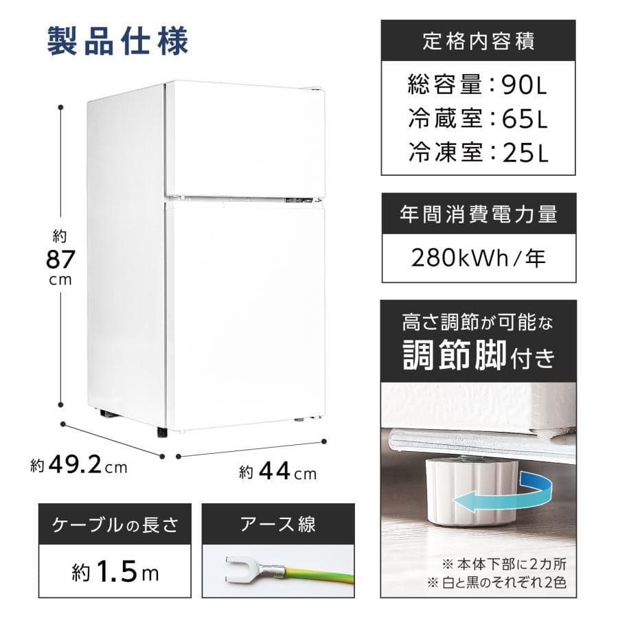 冷凍 冷蔵庫 2ドア 小型 90L 冷蔵室 コンパクト 扉右開き（ブラック）