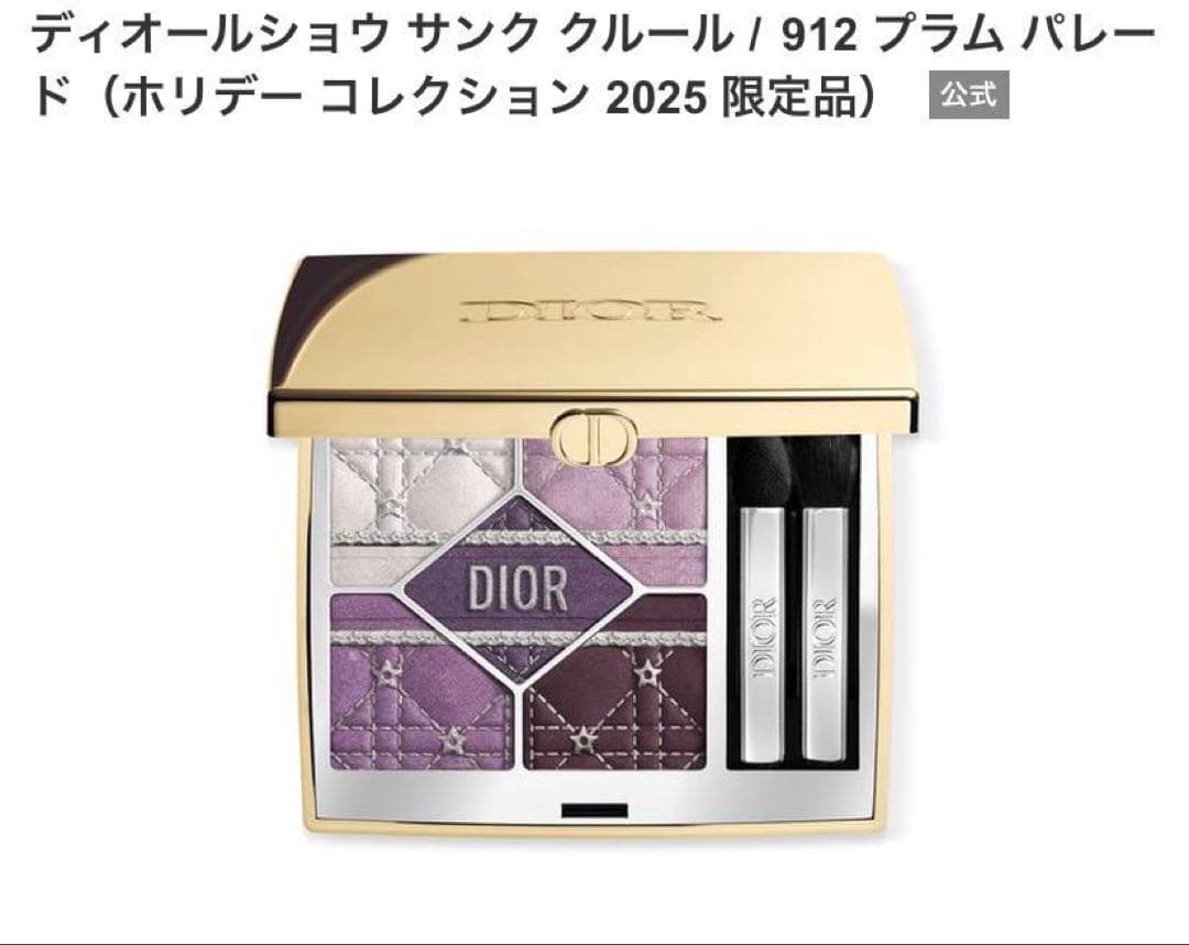 ディオールショウ サンク クルール 912 プラムパレード 2025ホリデー