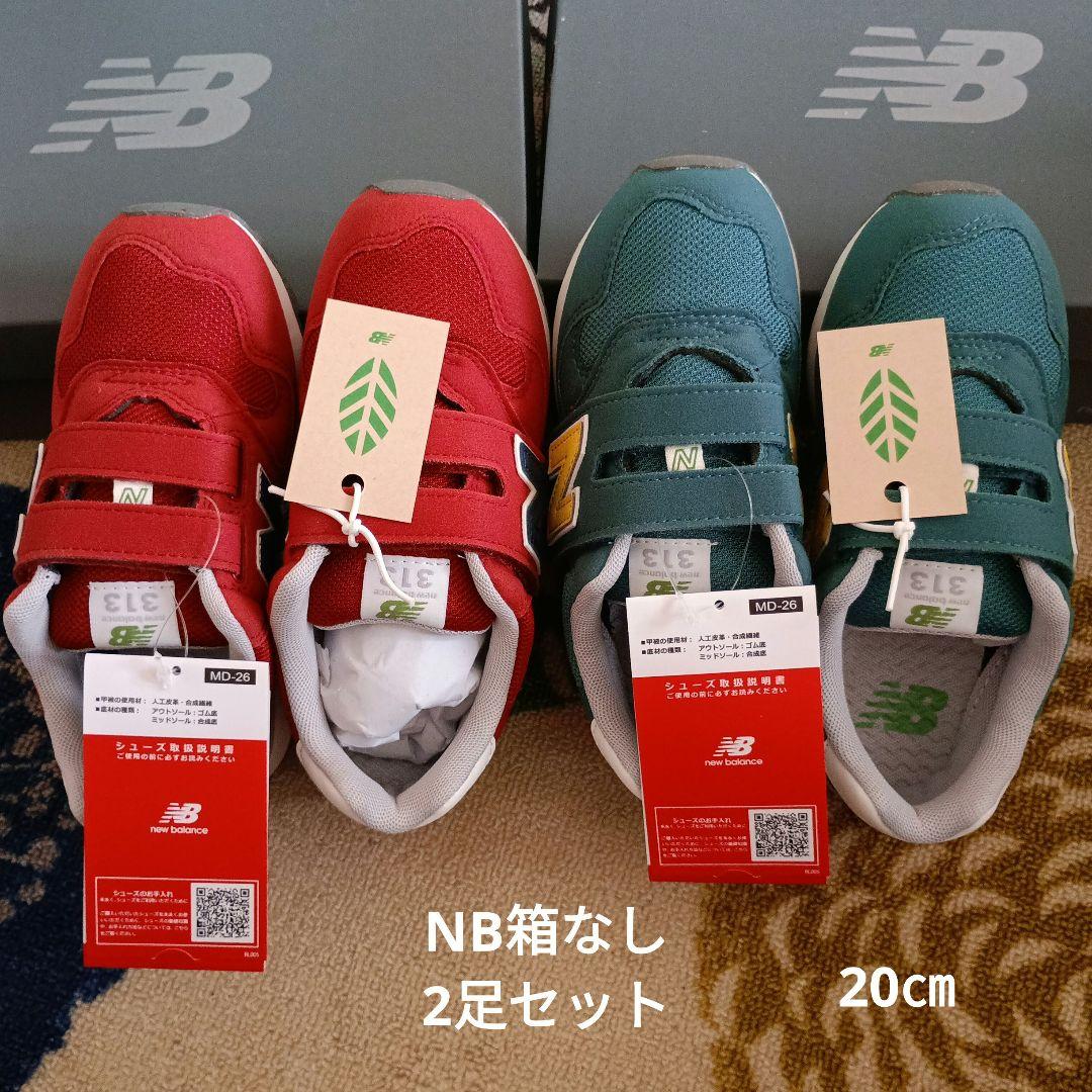 New Balance 313 スニーカー　2足セット 　箱なし　20㎝