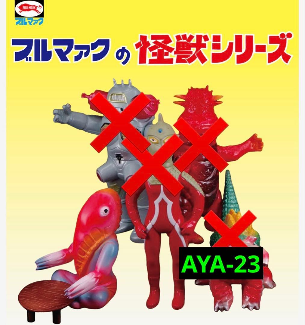 ブルマァク 怪獣シリーズ メトロン星人 (昭和レトロカラー)