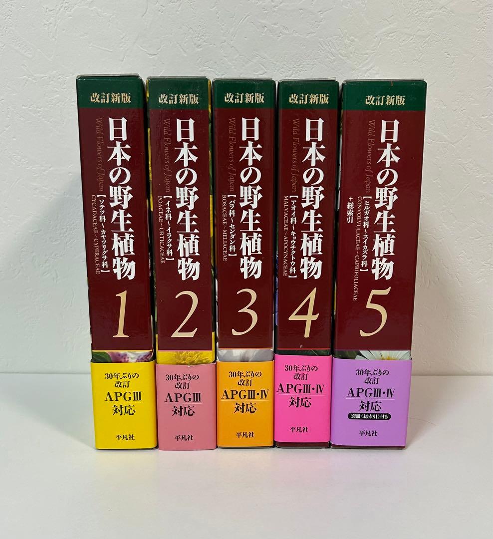《極美品》改訂新版 日本の野生植物 全5巻+総索引(セット)