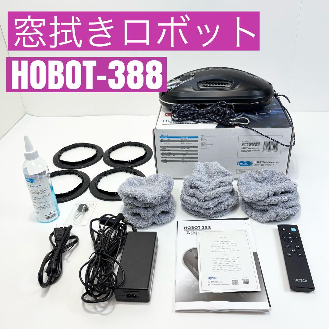 窓拭きロボット HOBOT-388 リモコン付 クロス14枚 箱付