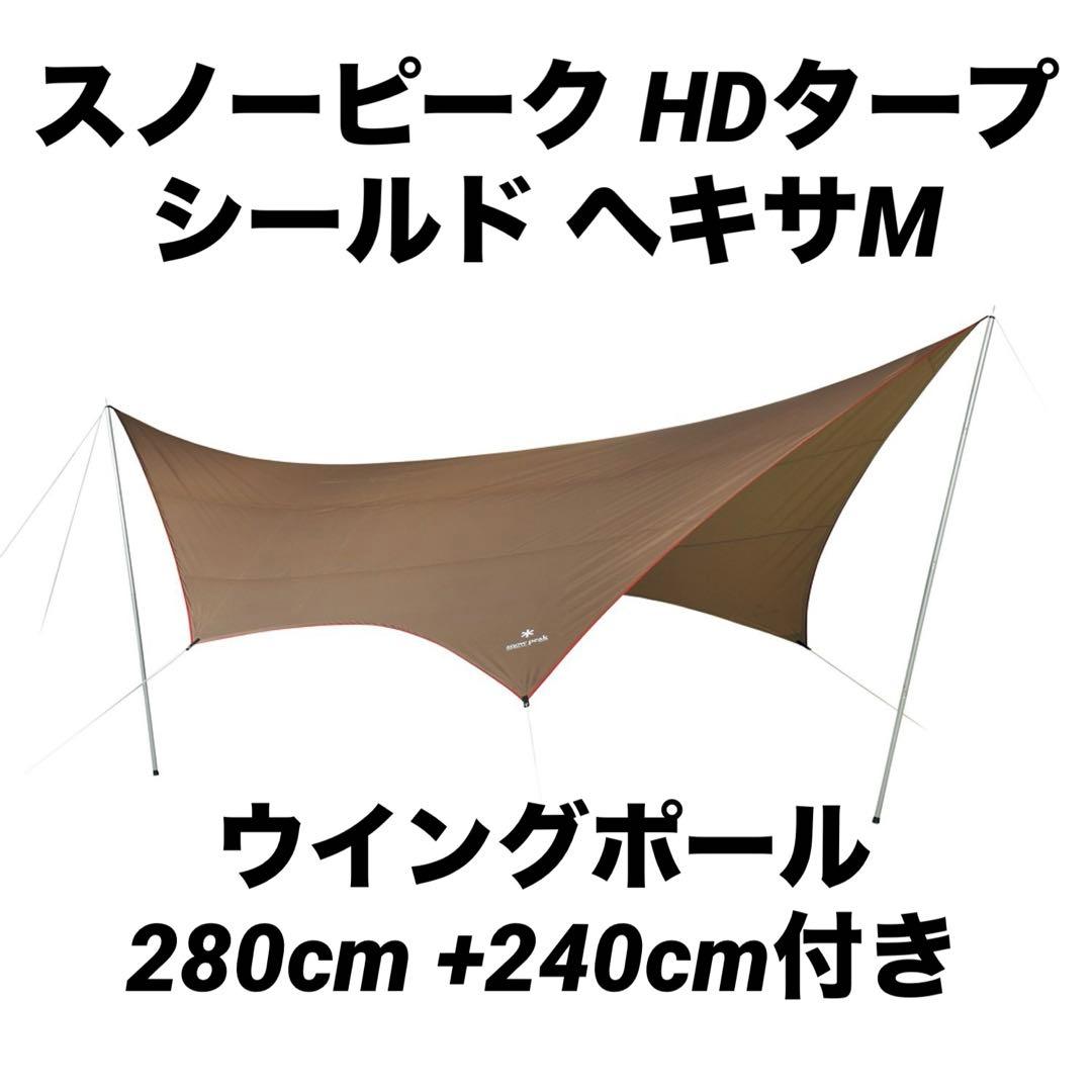 美品　スノーピーク HDタープ シールド ヘキサM ポール付き