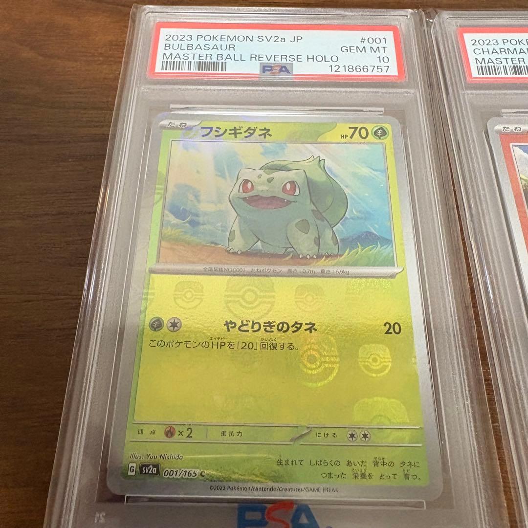 【PSA10連番】御三家 フシギダネ&ヒトカゲ&ゼニガメ マスターボールミラー