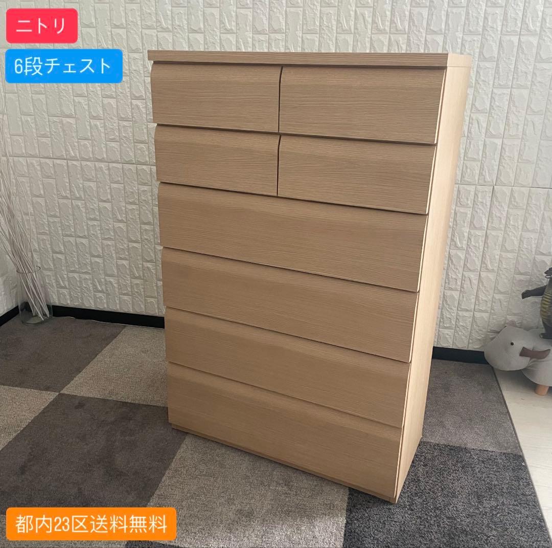 都内23区送料無料✨ニトリ✨ 6段チェスト