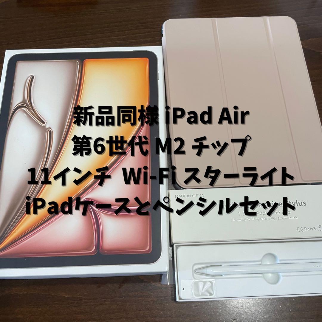 iPad Air M2 128GB Wi-Fiモデル　ケースとペンシルセット