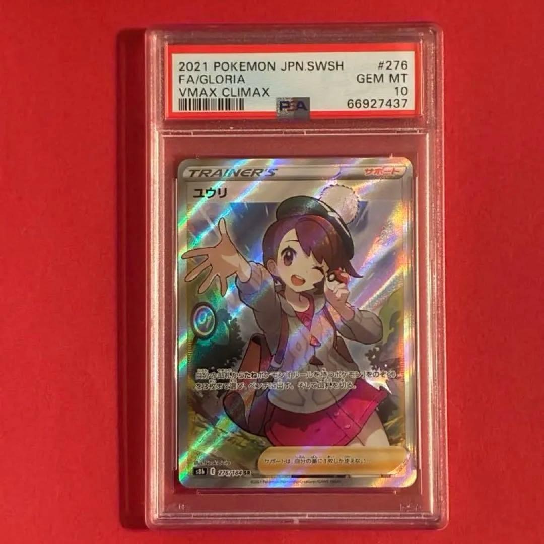 2021 ユウリ SR ポケモン PSA-10
