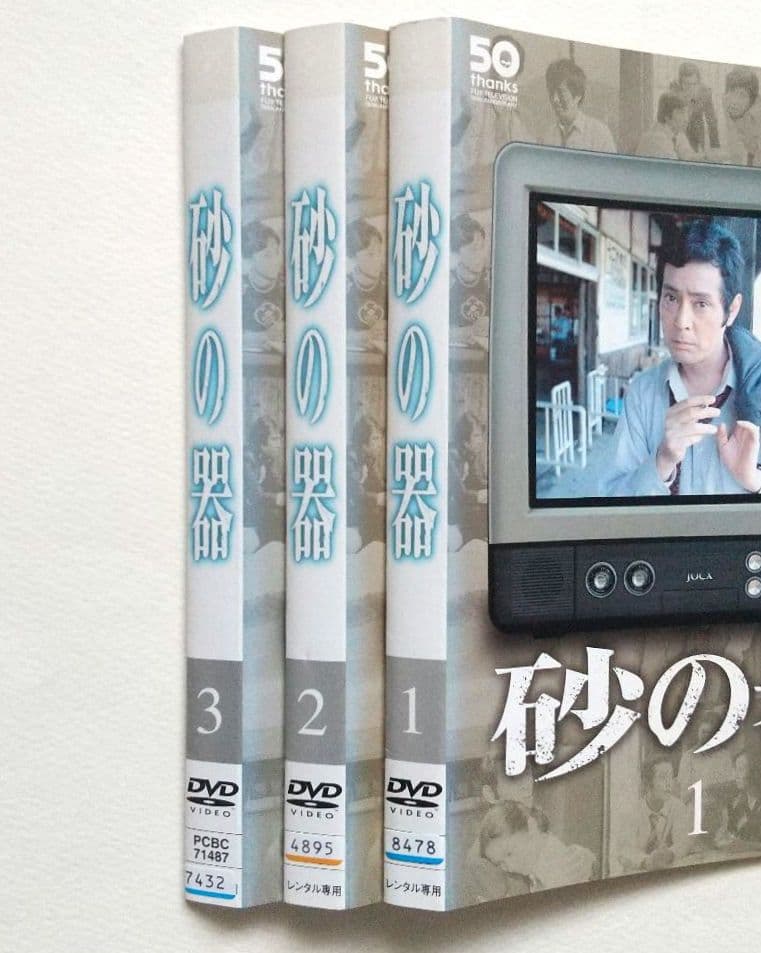砂の器(1977年版) 全3巻 レンタル落ちDVD 松本清張 仲代達矢 田村正和