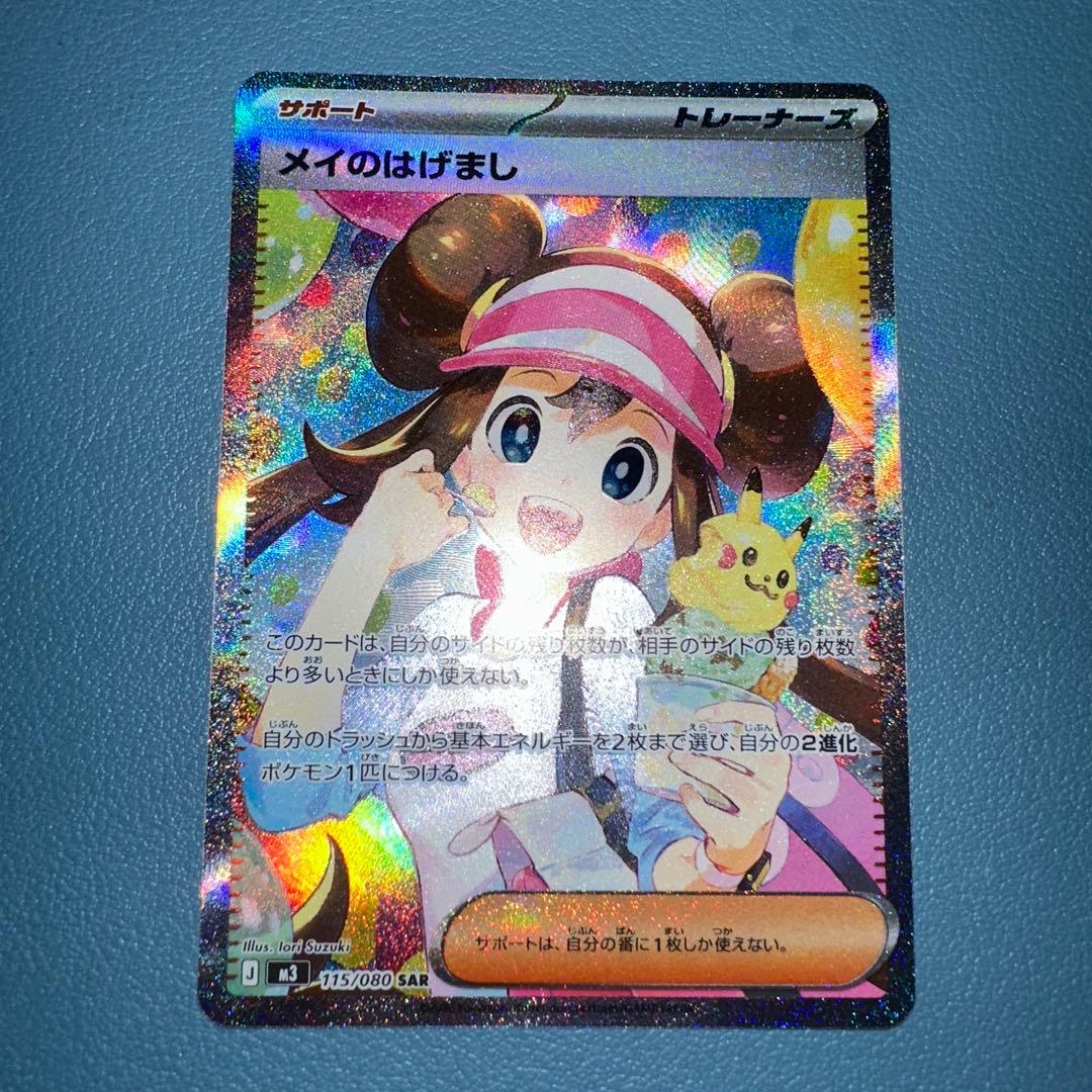 メイのはげまし SR