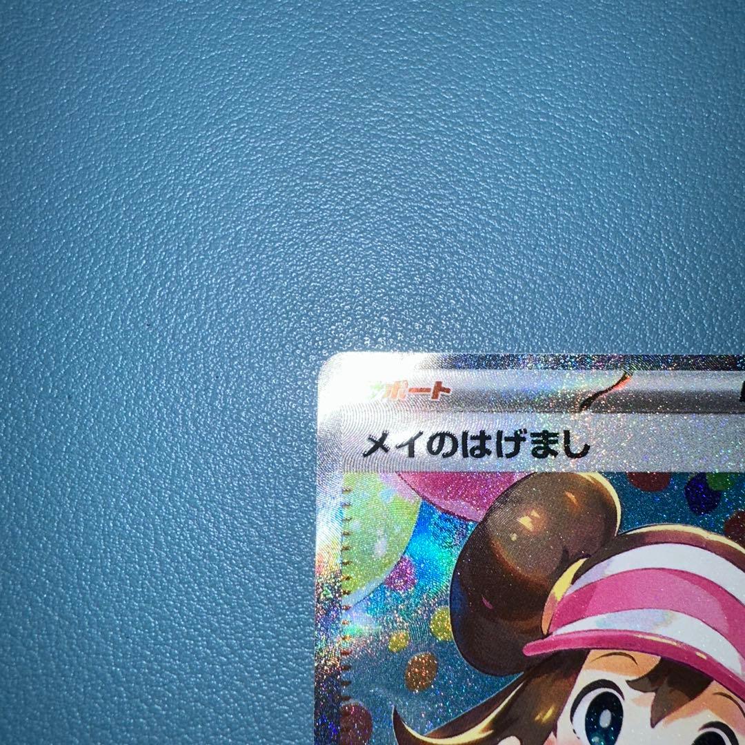 メイのはげまし SR