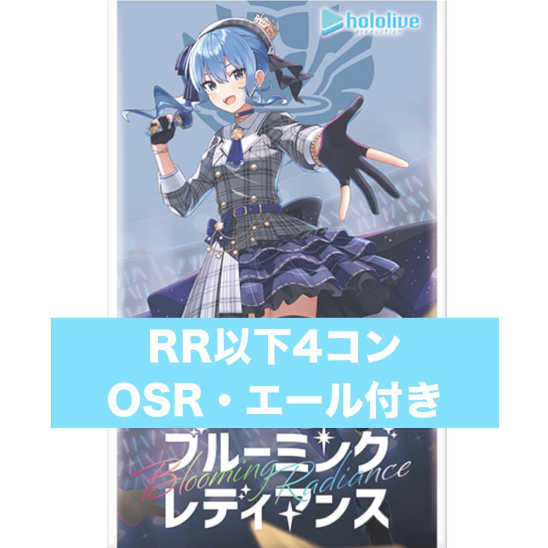 ホロカ ブルーミングレディアンスRR以下 4コンOSR各1枚エール各色20枚