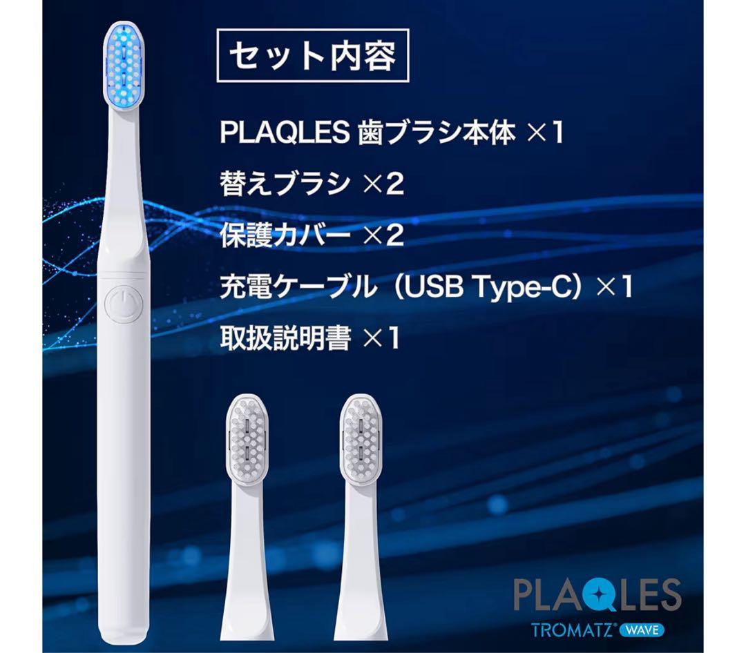 PLAQLES 生体電流歯ブラシ 本体 ホワイト
