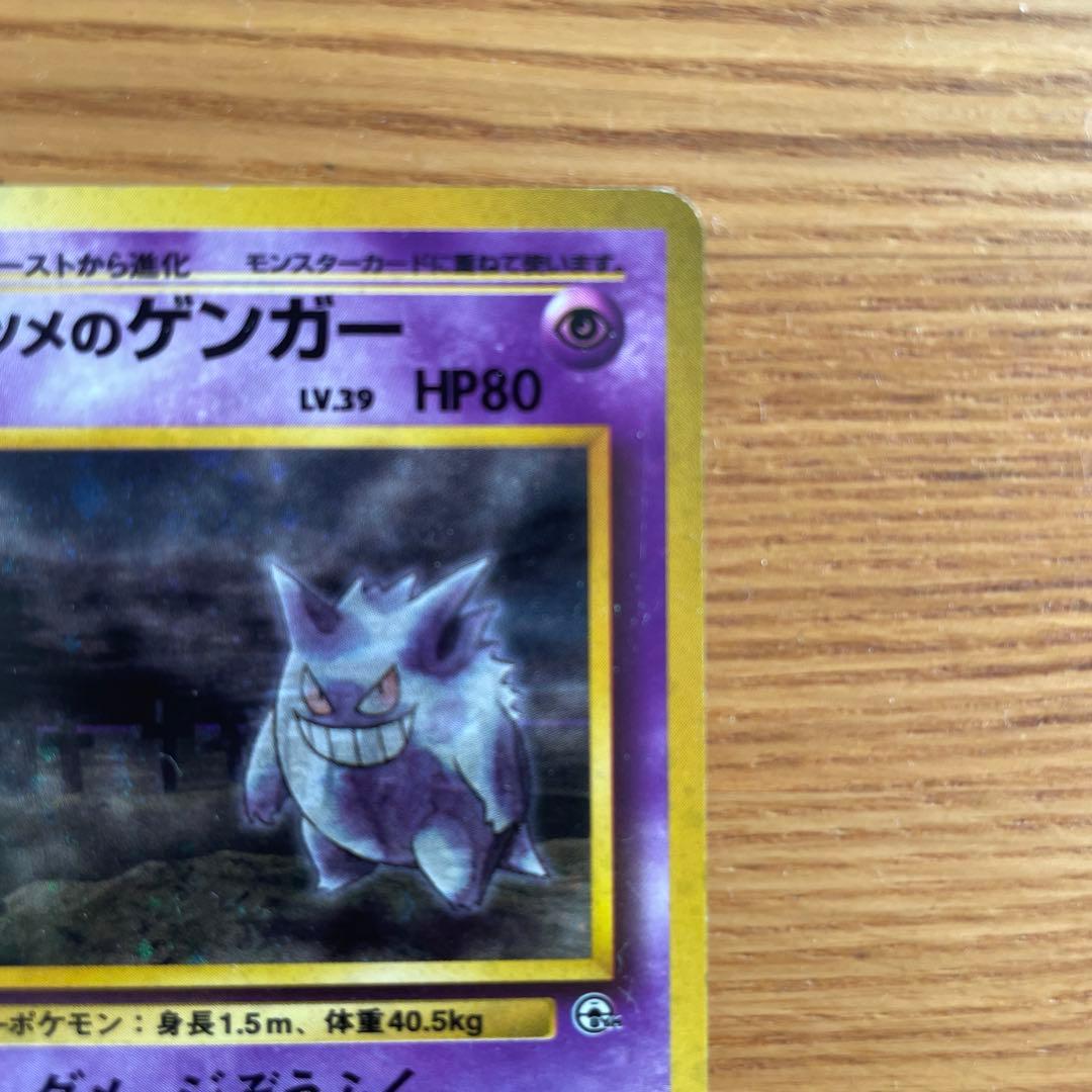 ポケモンカード　旧裏　ナツメのゲンガー
