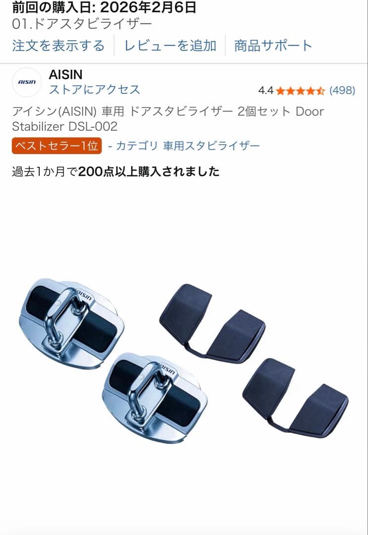 アイシン ドアスタビライザー DSL-002 ①