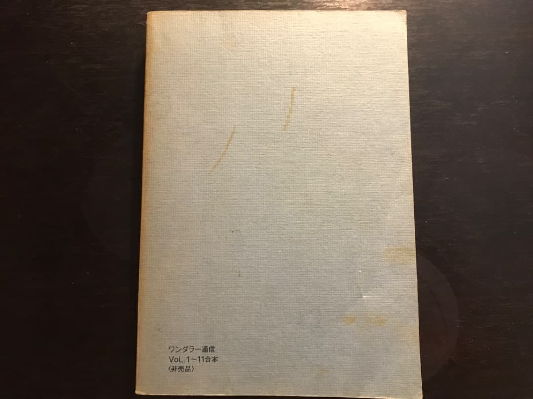 オイカイワタチシリーズ★ワンダラー通信Vol1〜最終刊（希少品）3冊セット