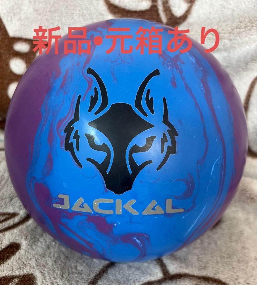 ボウリング　ボール　アルファジャッカル　15ポンド2オンス　新品　送料無料