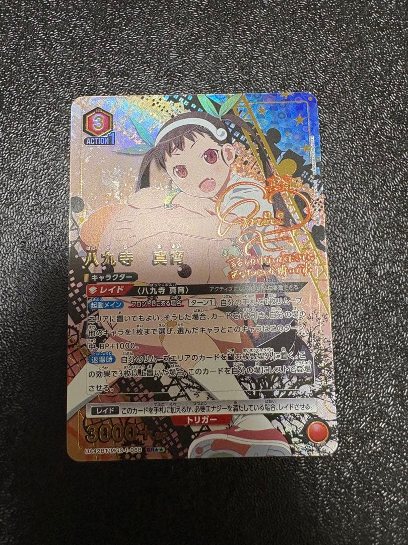 ユニオンアリーナ 八九寺 真宵 SR★★ UA42BT/MGS-1-088