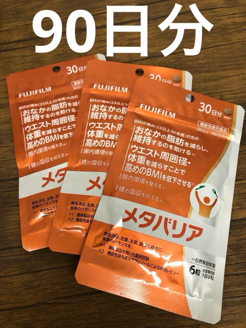 FUJIFILM メタバリア 30日分×3袋　ダイエットサプリ