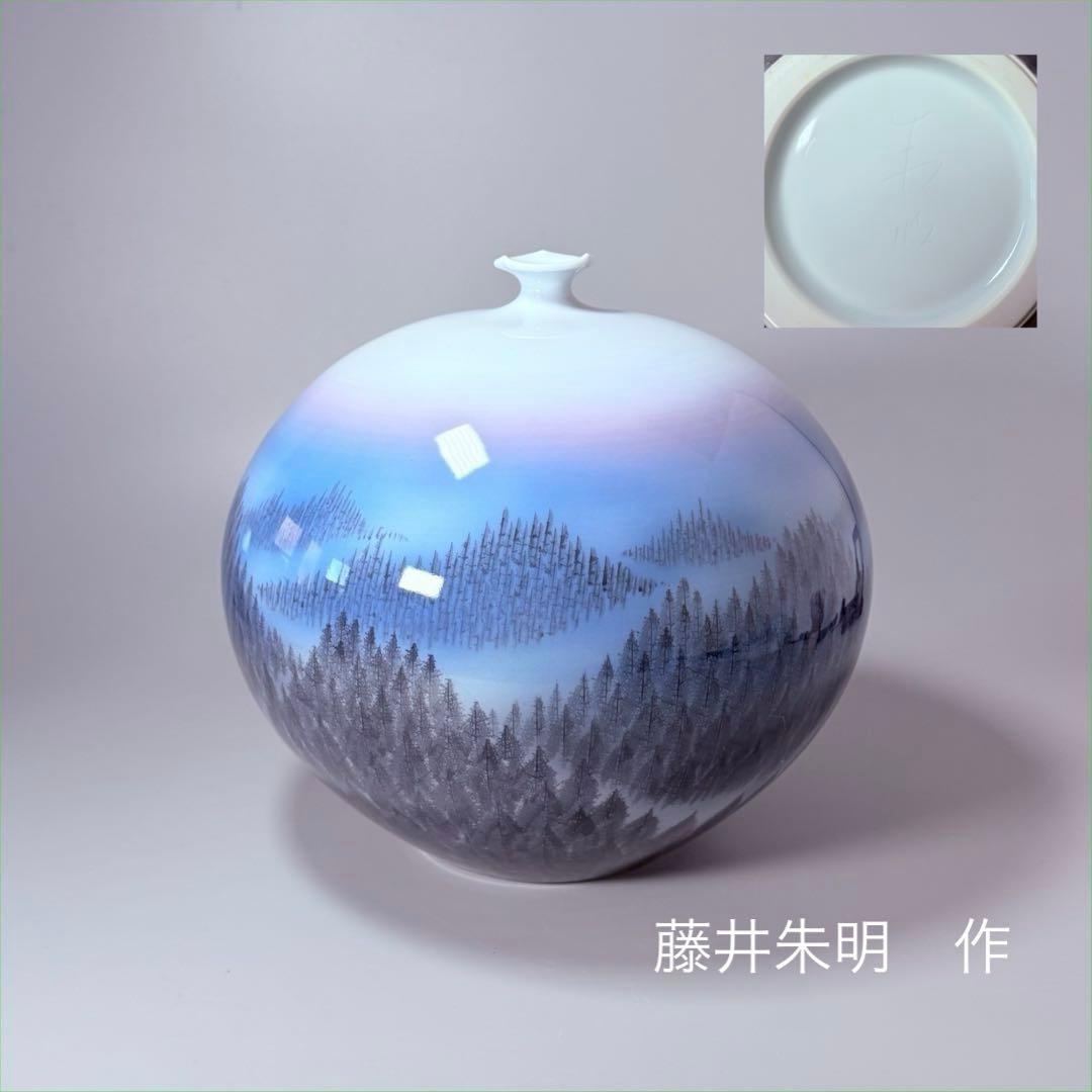 藤井朱明　「朝日」　陰刻銘　高23.7cm　名品　朱明窯　日展入選多数　本物