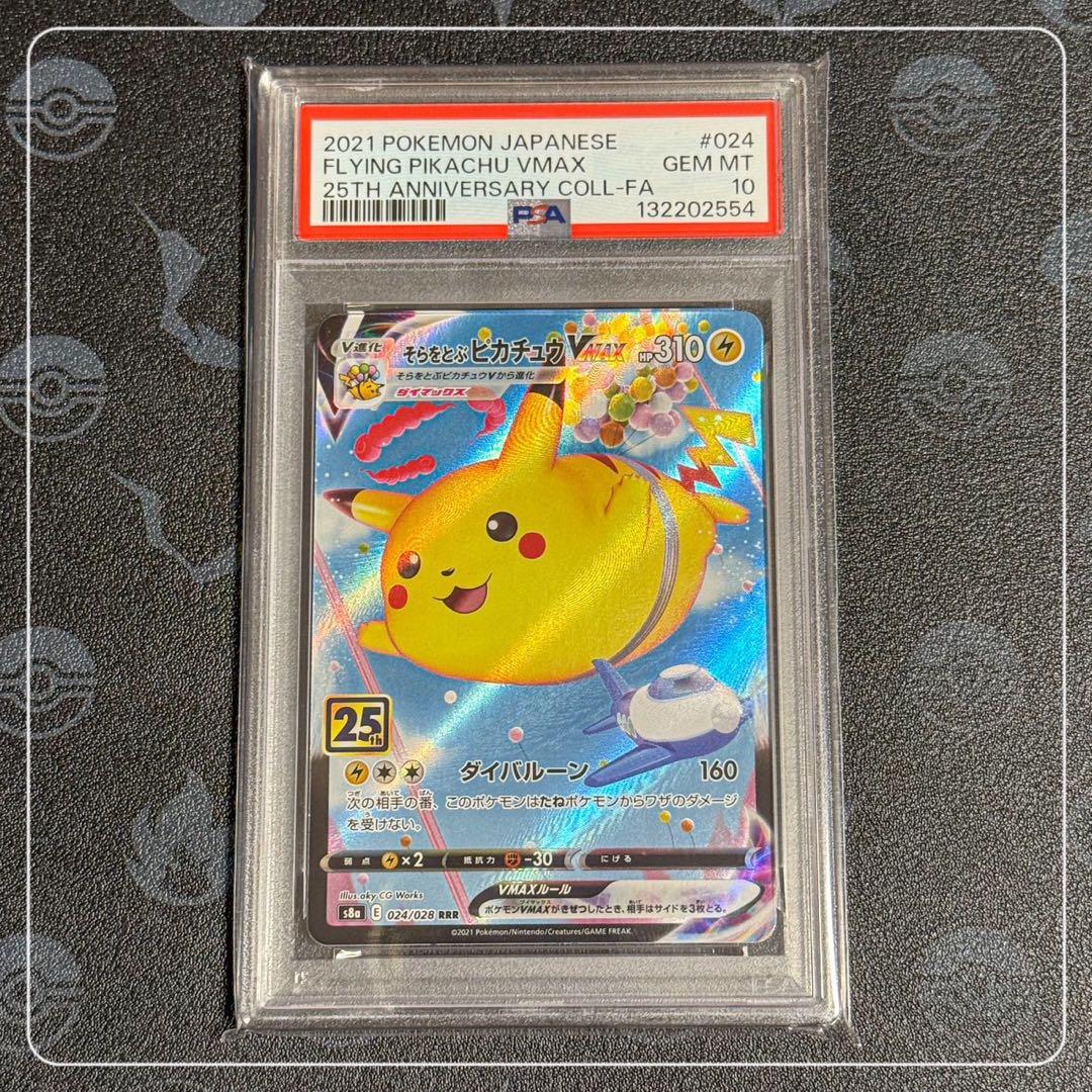 【psa10】そらをとぶピカチュウVMAX RRR 25th