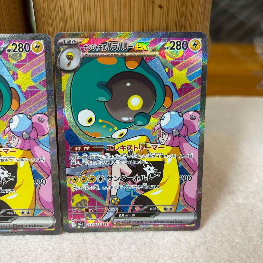 ポケカ ナンジャモのハラバリーex SAR 3枚 M2a 236/193