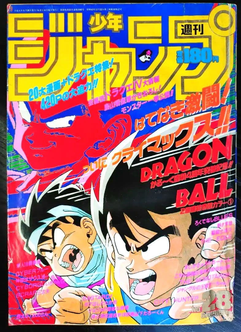 【週刊少年ジャンプ1989年28号】ドラゴンボール　ドラゴンクエストⅣ鳥山明特集