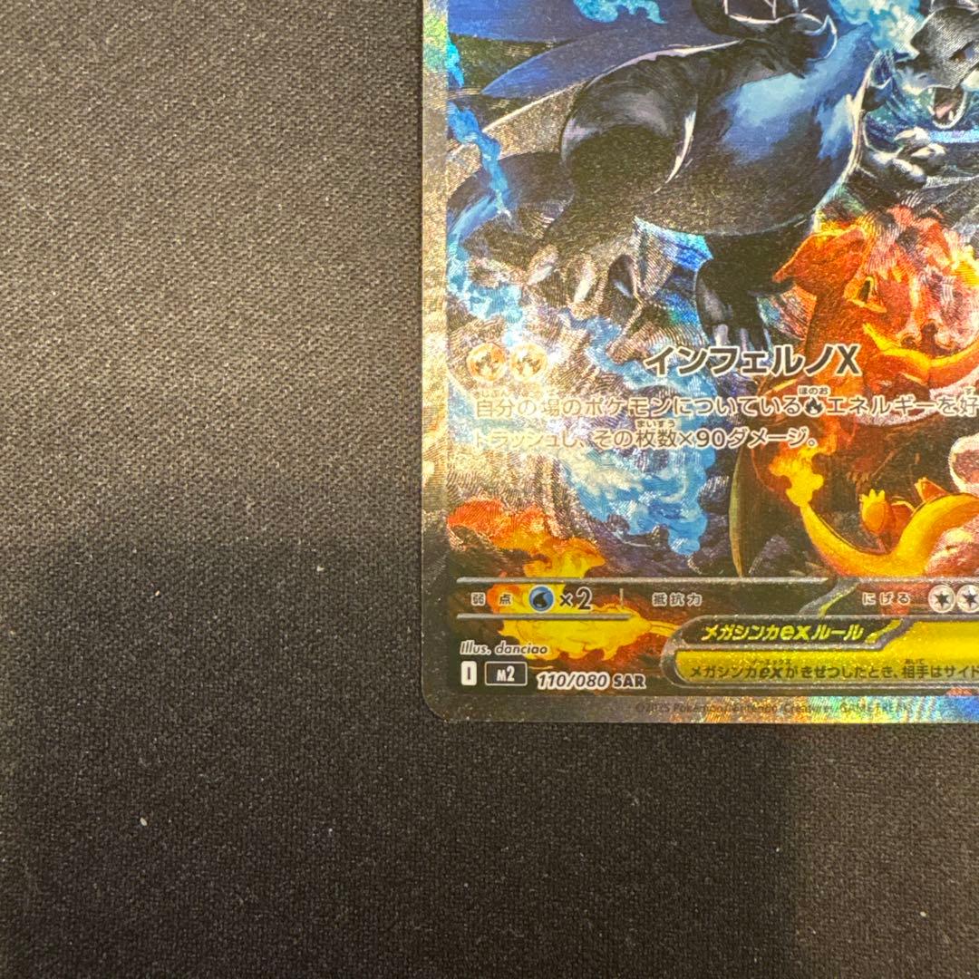 メガリザードンxex sar インフェルノX 110/080