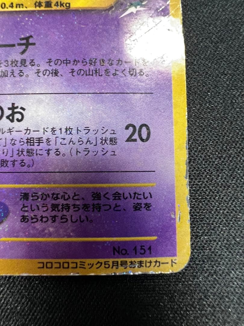 c*認様 ひかるミュウ　旧裏　コロコロコミックおまけ ポケモンカード